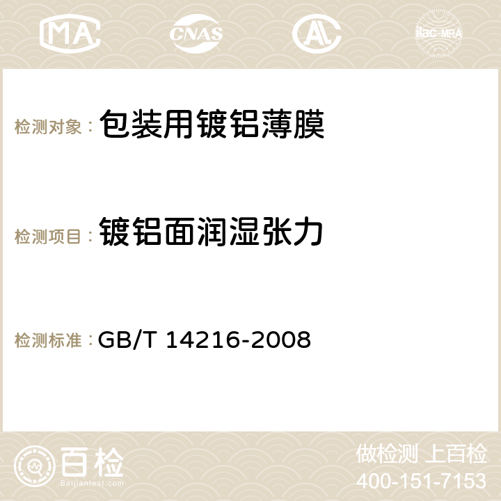 镀铝面润湿张力 塑料 膜和片润湿张力的测定 GB/T 14216-2008 7