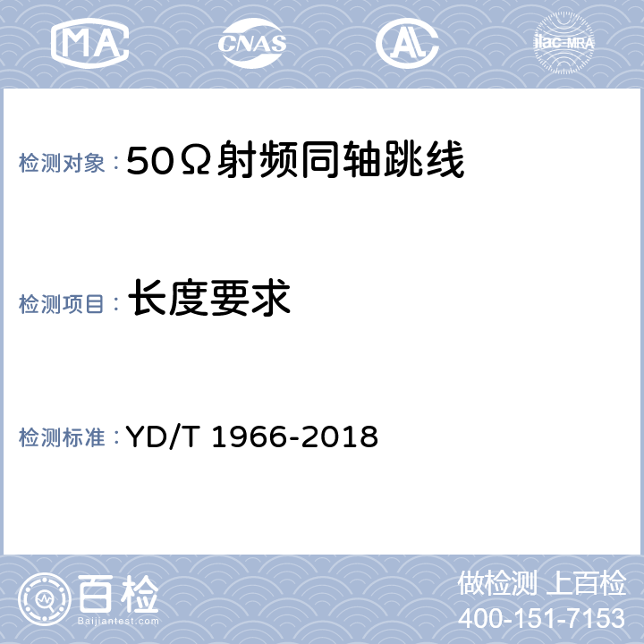 长度要求 移动通信用50Ω射频同轴跳线 YD/T 1966-2018 4.6