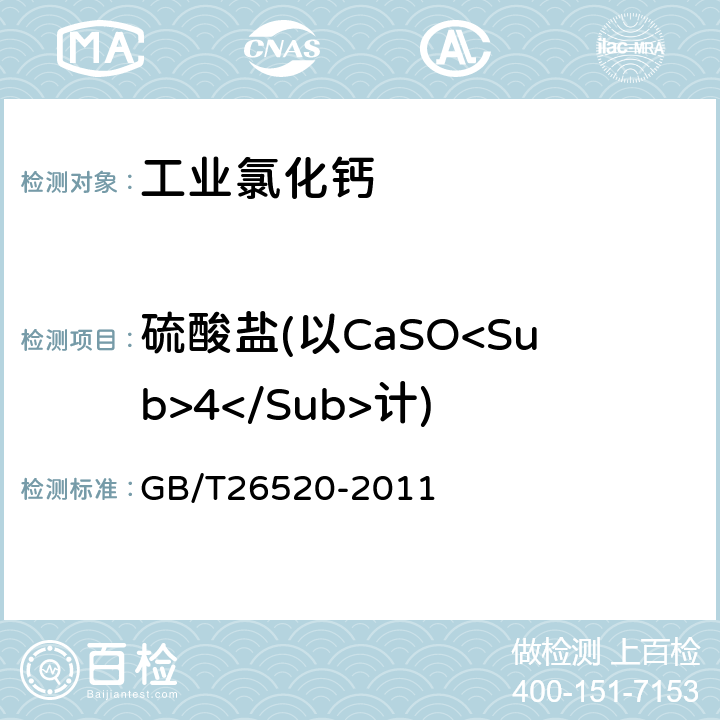 硫酸盐(以CaSO<Sub>4</Sub>计) GB/T 26520-2011 工业氯化钙