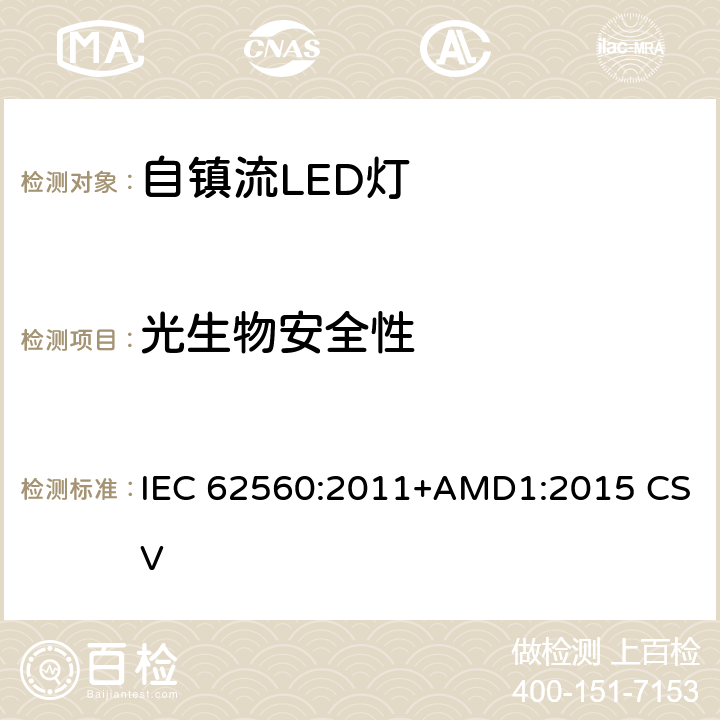 光生物安全性 普通照明用50V以上自镇流LED灯 安全要求 IEC 62560:2011+AMD1:2015 CSV 17