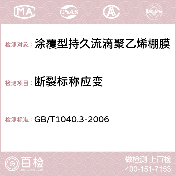 断裂标称应变 塑料 拉伸性能的测定 第3部分:薄膜和薄片的试验条件 GB/T1040.3-2006 4.5