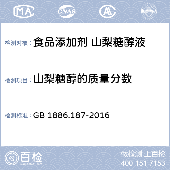 山梨糖醇的质量分数 食品安全国家标准 食品添加剂 山梨糖醇和山梨糖醇液 GB 1886.187-2016 附录A中A.3