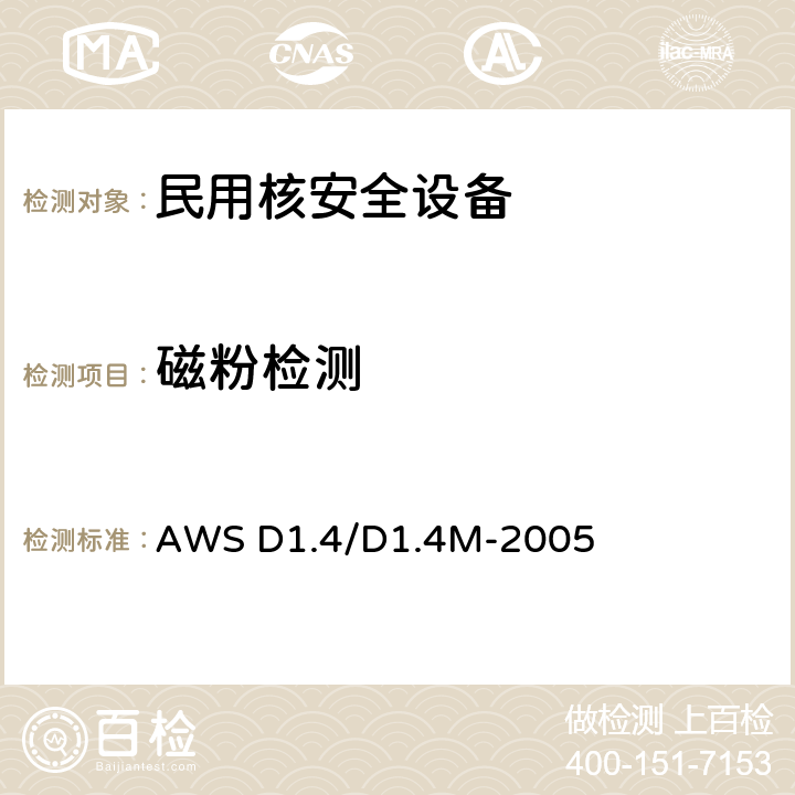 磁粉检测 钢筋结构焊接规范 AWS D1.4/D1.4M-2005 7