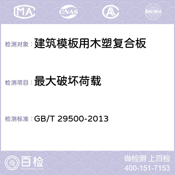 最大破壞荷載 建筑模板用木塑復合板 GB/T 29500-2013 5.3.4