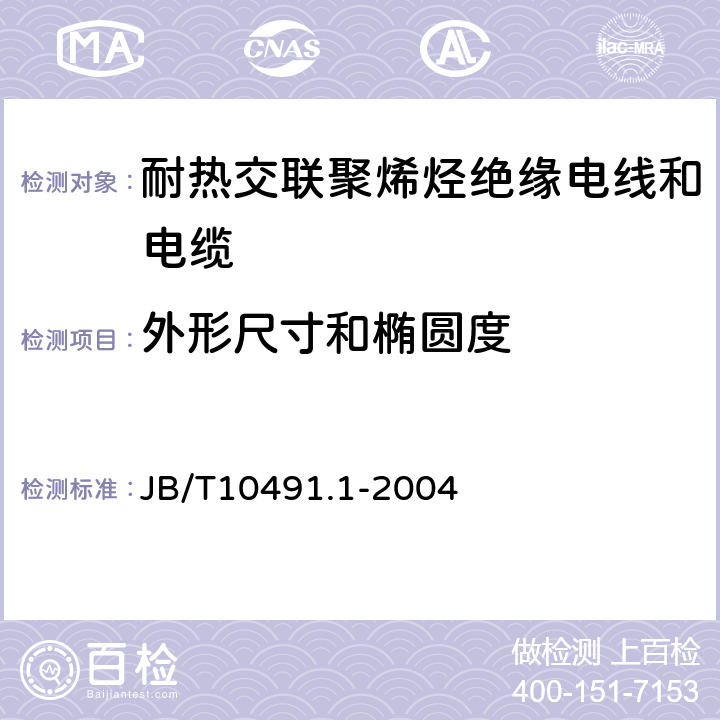 外形尺寸和椭圆度 额定电压450/750V及以下交联聚烯烃绝缘电线和电缆 第1部分:一般规定 JB/T10491.1-2004 7.8