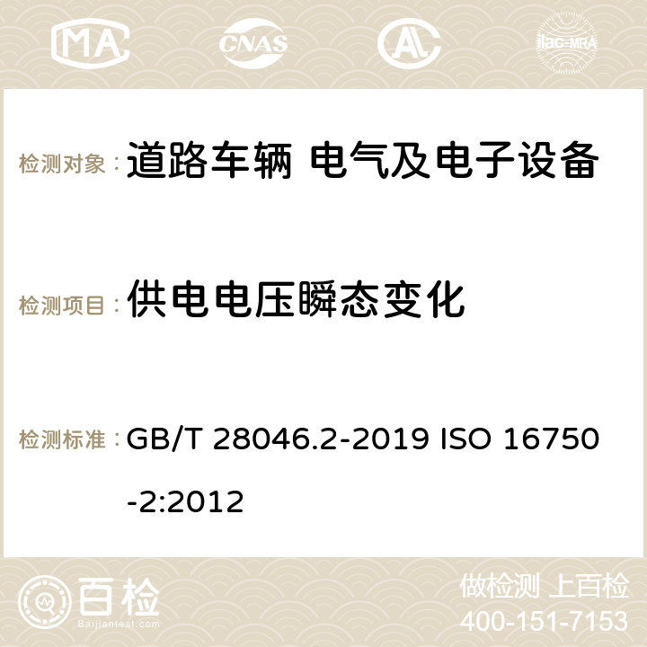 供电电压瞬态变化 道路车辆 电气及电子设备的环境条件和试验 第2部分 电气负荷 GB/T 28046.2-2019 ISO 16750-2:2012 4.6