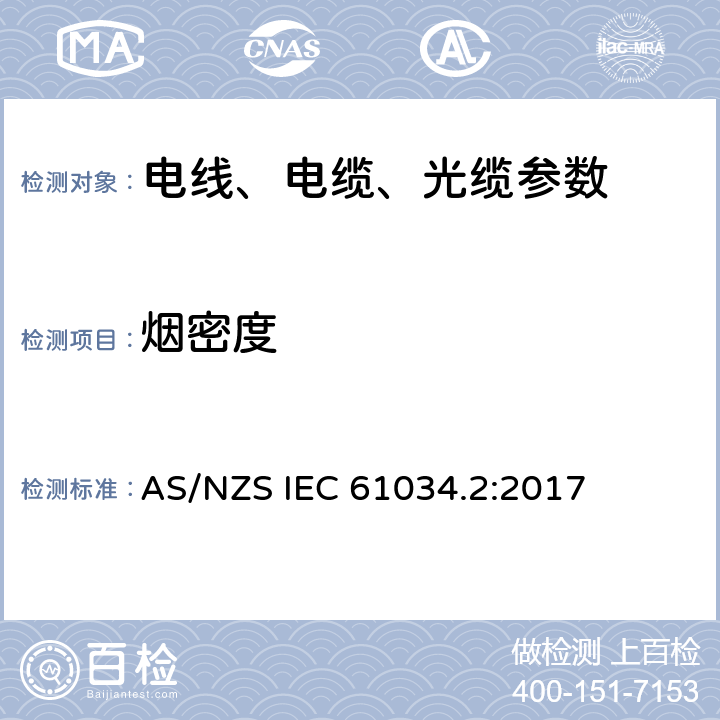 烟密度 AS/NZS IEC 61034.2 电缆或光缆在特定条件下燃烧的测定 第2部分:试验步骤和要求 :2017