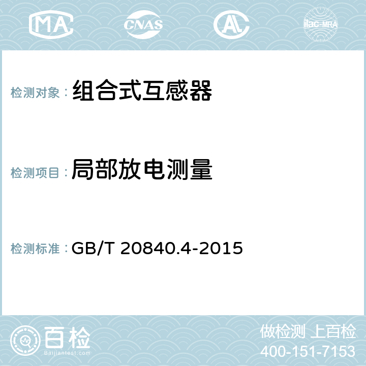 局部放电测量 组合互感器 GB/T 20840.4-2015 7.3.3