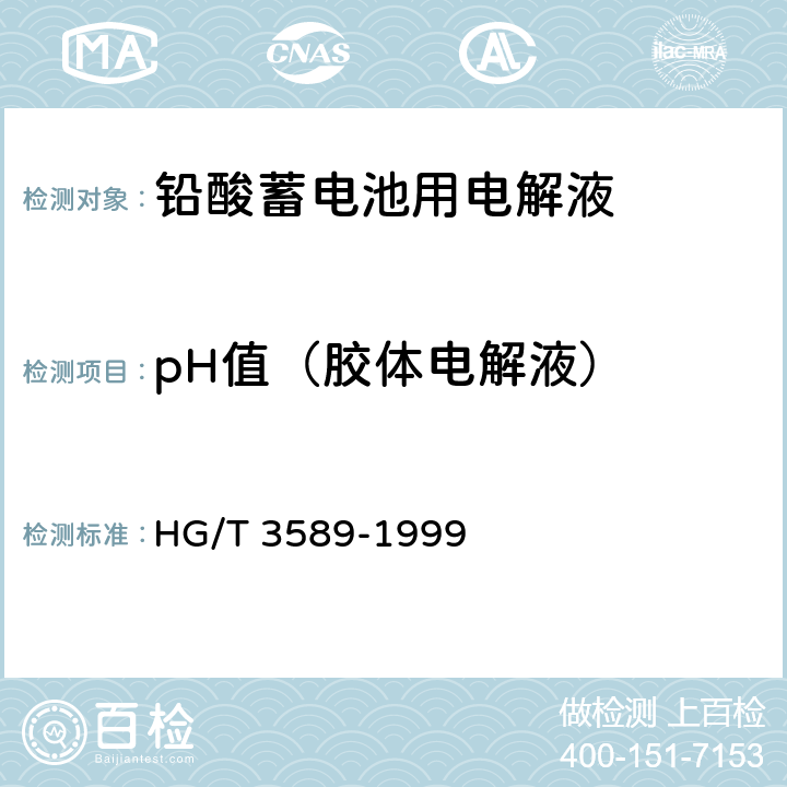 pH值（胶体电解液） 铅酸蓄电池用电解液 HG/T 3589-1999 4.3.2