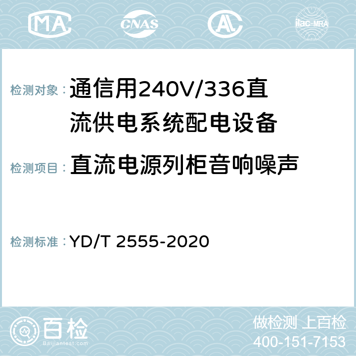 直流电源列柜音响噪声 通信用240V/336V直流供电系统配电设备 YD/T 2555-2020 6.5.5
