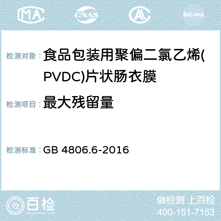 最大殘留量 食品安全國家標準 食品接觸用塑料樹脂 GB 4806.6-2016 4.3.2