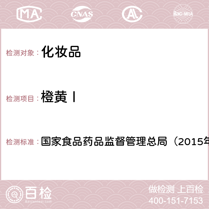 橙黄Ⅰ 《化妆品安全技术规范》 国家食品药品监督管理总局（2015年版）第四章 6.2