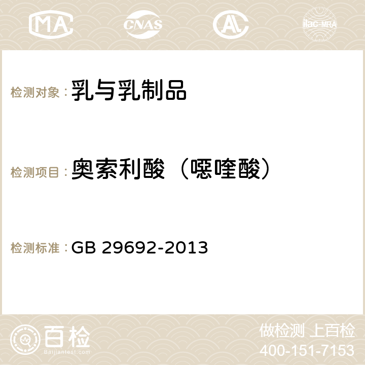 奥索利酸（噁喹酸） 食品安全国家标准 牛奶中喹诺酮类药物多残留的测定 高效液相色谱法 GB 29692-2013