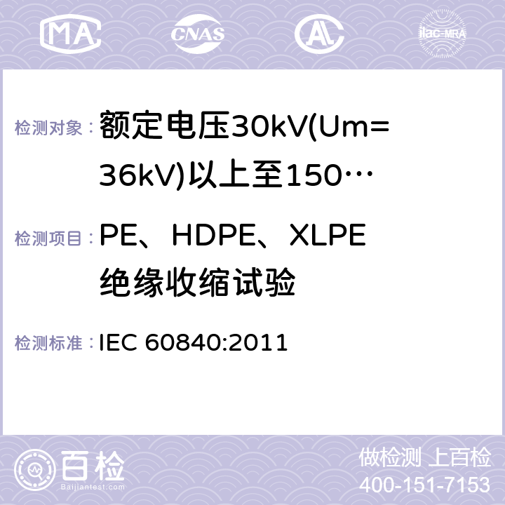 PE、HDPE、XLPE绝缘收缩试验 IEC 60840-2011 额定电压30kV(Um=36kV)以上至150kV(Um=170kV)的挤压绝缘电力电缆及其附件 试验方法和要求