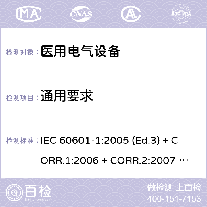 通用要求 医用电气设备 第1部分：基本安全和基本性能的通用要求 IEC 60601-1:2005 (Ed.3) + CORR.1:2006 + 
CORR.2:2007 + A1:2012 7.1