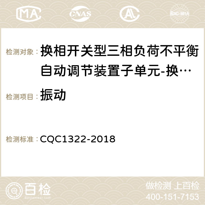 振动 换相开关型三相负荷不平衡自动调节装置子单元-换相开关技术规范 CQC1322-2018 8.3.2.2