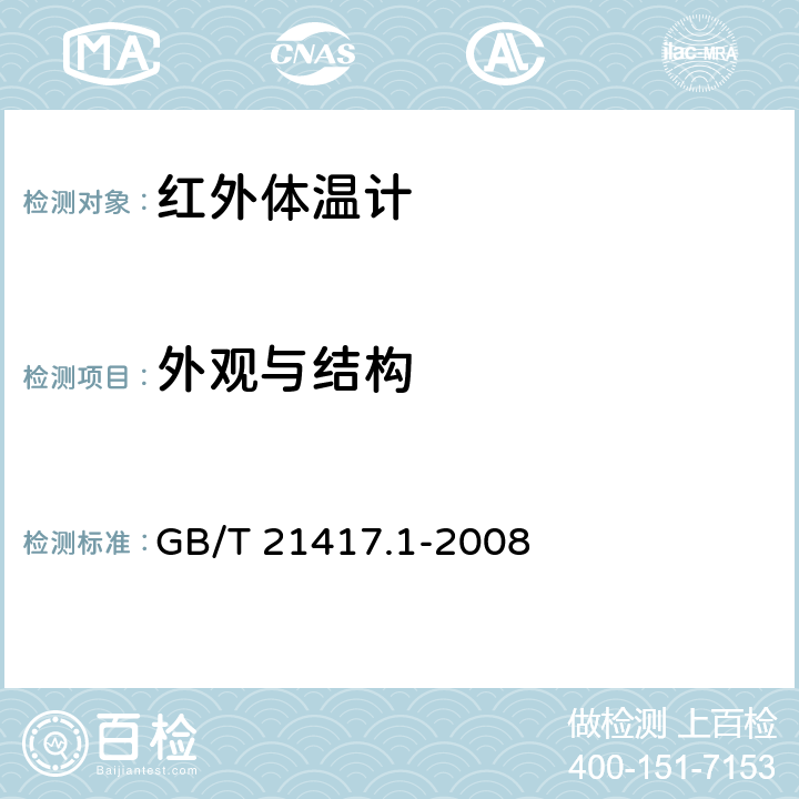 外观与结构 医用红外体温计 第1部分:耳腔式 GB/T 21417.1-2008 4.13