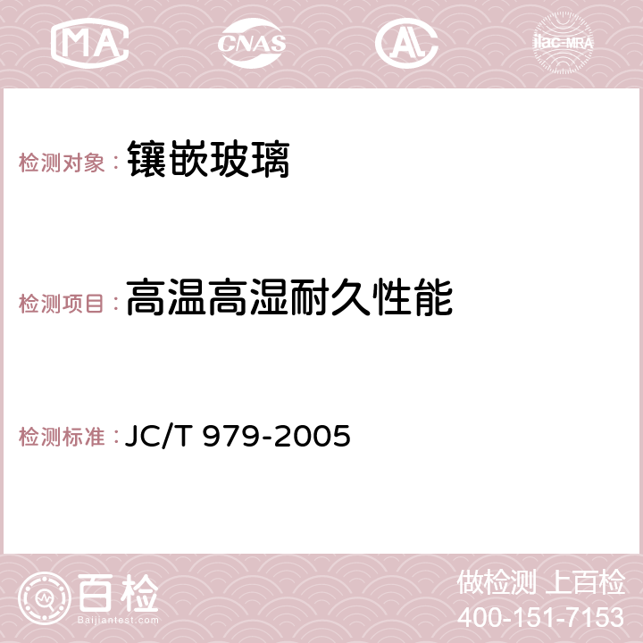 高温高湿耐久性能 《镶嵌玻璃》 JC/T 979-2005 6.5