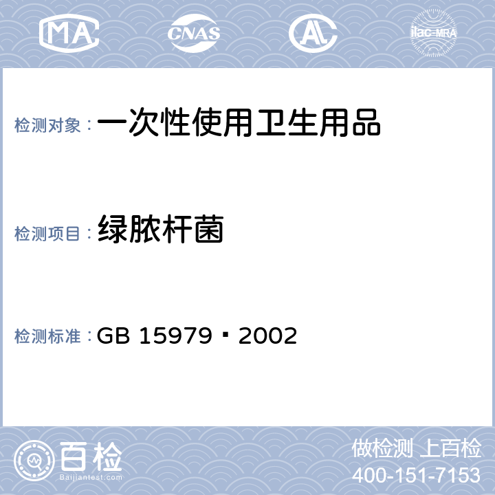 绿脓杆菌 一次性使用卫生用品卫生标准 GB 15979–2002