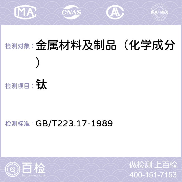 钛 钢铁及合金化学分析方法 二安替比林甲烷光度法测定钛量 GB/T223.17-1989