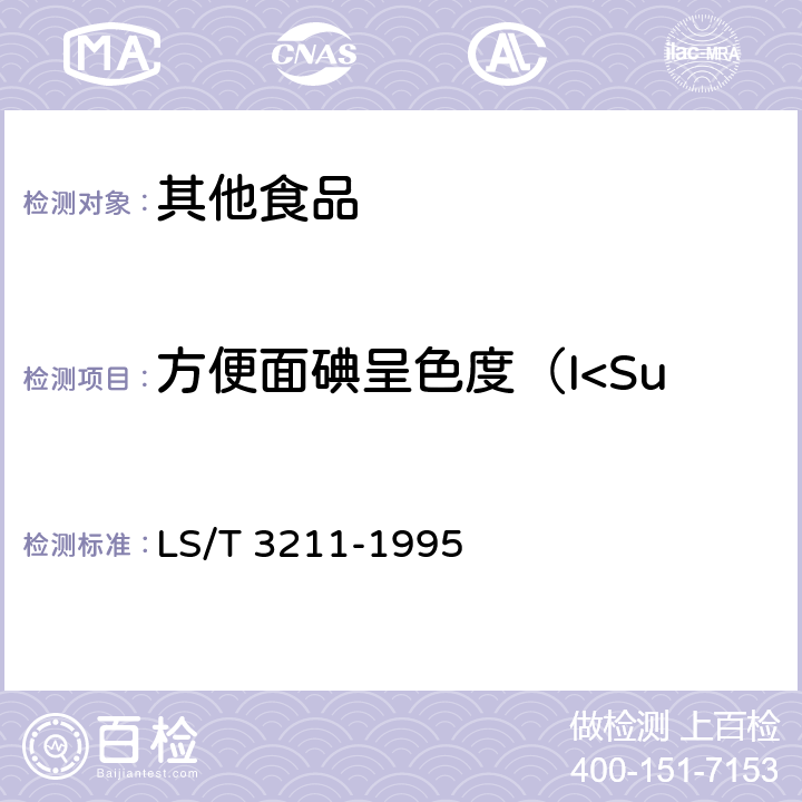 方便面碘呈色度（I<Sub>od</Sub>值） 方便面 LS/T 3211-1995 5.8