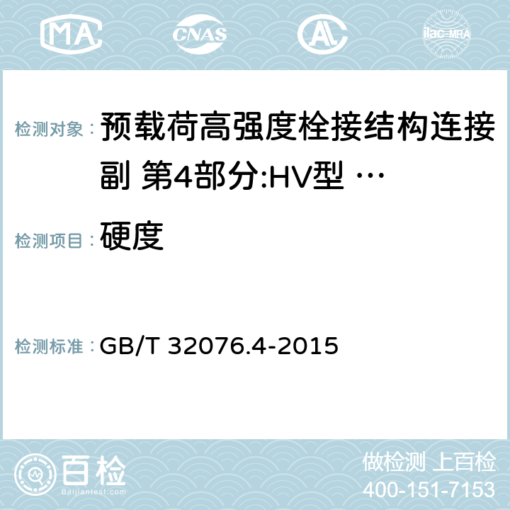 硬度 预载荷高强度栓接结构连接副 第4部分:HV型 大六角头螺栓和螺母连接副 GB/T 32076.4-2015 4.2