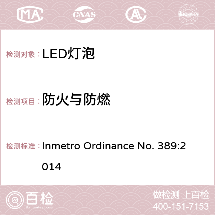 防火与防燃 LED灯技术质量要求 Inmetro Ordinance No. 389:2014 5.9