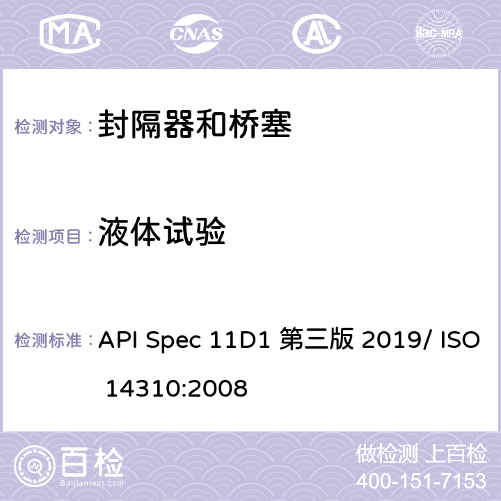 液体试验 封隔器和桥塞 API Spec 11D1 第三版 2019/ ISO 14310:2008