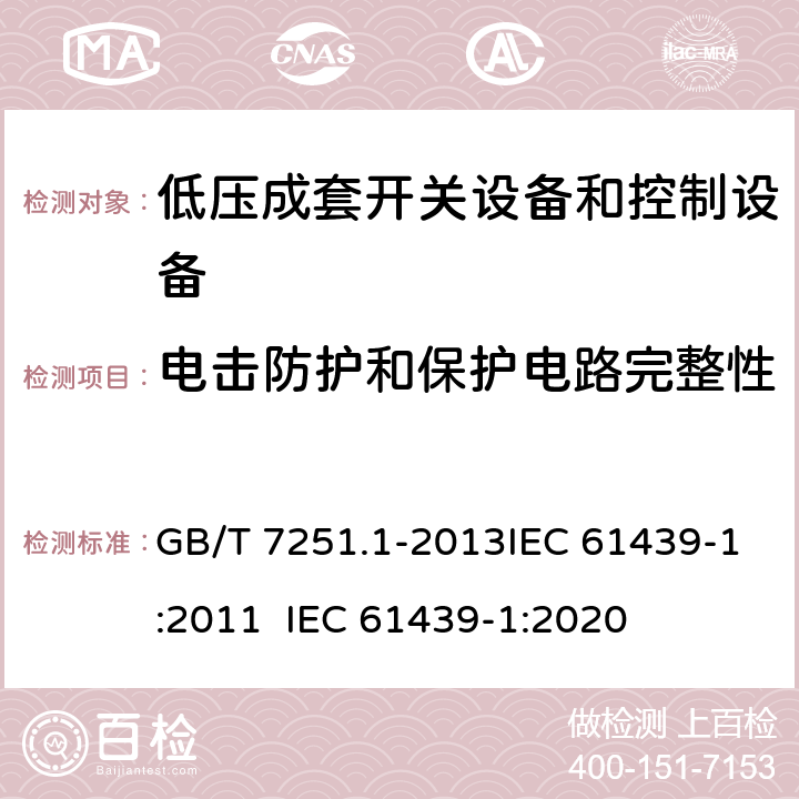 电击防护和保护电路完整性 低压成套开关设备和控制设备 第1部分：总则 GB/T 7251.1-2013IEC 61439-1:2011 IEC 61439-1:2020