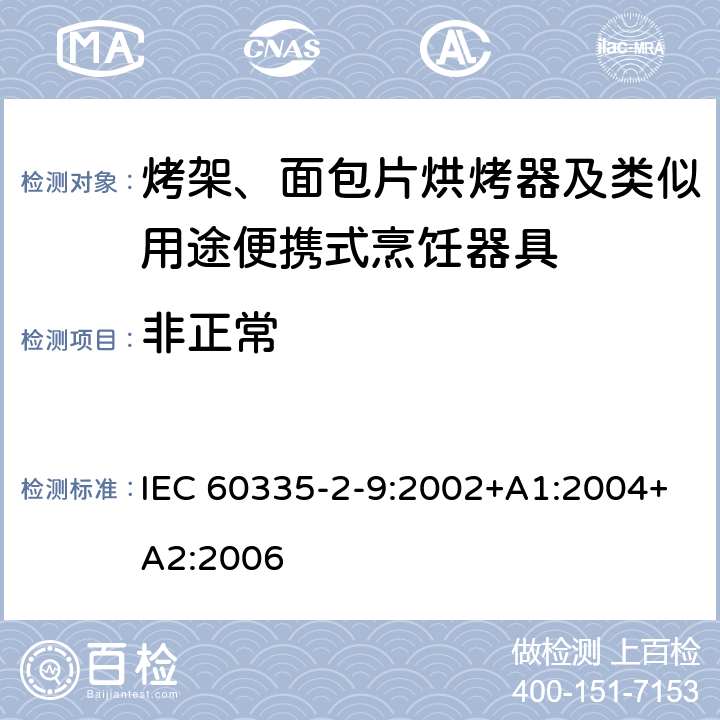 非正常 家用和類似用途電器的安全 第2-9部分：烤架、面包片烘烤器及類似用途便攜式烹飪器具的特殊要求 IEC 60335-2-9:2002+A1:2004+A2:2006 19