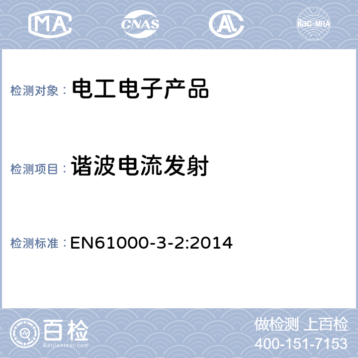 谐波电流发射 电磁兼容 限值 谐波电流发射限值(设备每相输入电流≤16A) EN61000-3-2:2014 6.2
