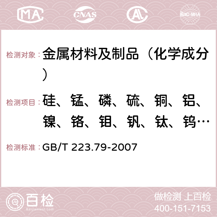 硅、锰、磷、硫、铜、铝、镍、铬、钼、钒、钛、钨、铌 钢铁 多素含量的测定 X-射线荧光光谱法（常规法） GB/T 223.79-2007