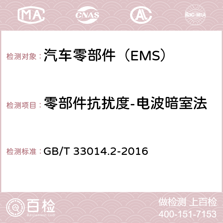 零部件抗扰度-电波暗室法 道路车辆　电气/电子部件对窄带辐射电磁能的抗扰性试验方法　第2部分：电波暗室法 GB/T 33014.2-2016 8