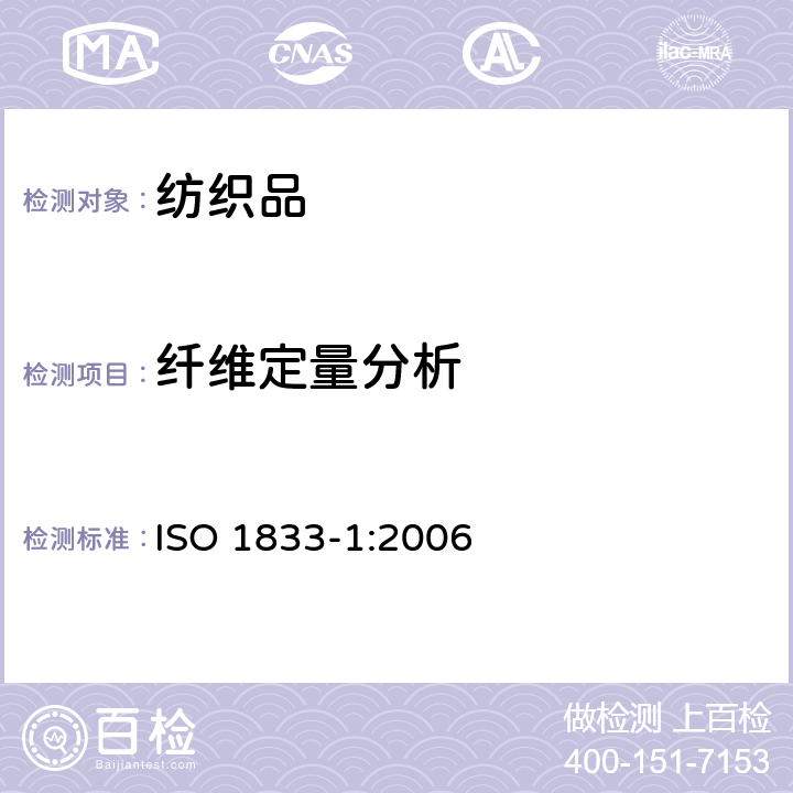 纤维定量分析 纺织品 定量化学分析 第1部分：试验通则 ISO 1833-1:2006