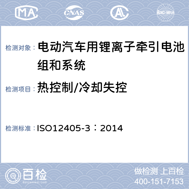 热控制/冷却失控 电动道路车辆--锂离子牵引电池组和系统的试验规范--第3部分：安全性能要求 ISO12405-3：2014 10.3