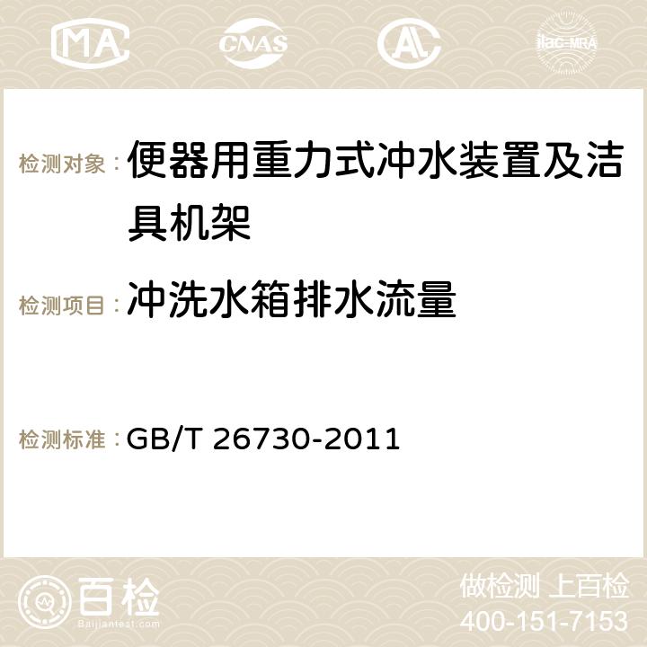 冲洗水箱排水流量 便器用重力式冲水装置及洁具机架 GB/T 26730-2011 6.20.2