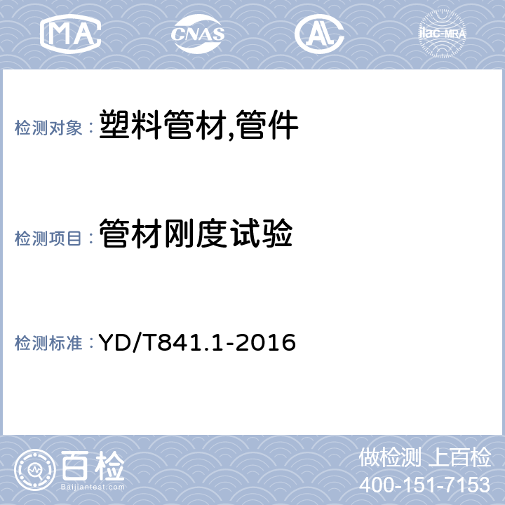 管材刚度试验 地下通信管道用塑料管 第1部分：总则 YD/T841.1-2016 5.8，5.9