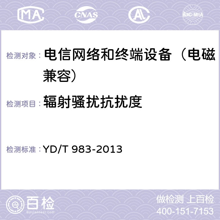 辐射骚扰抗扰度 通信电源设备电磁兼容性要求及测量方法 YD/T 983-2013 9.1.1.2
9.2.1.2