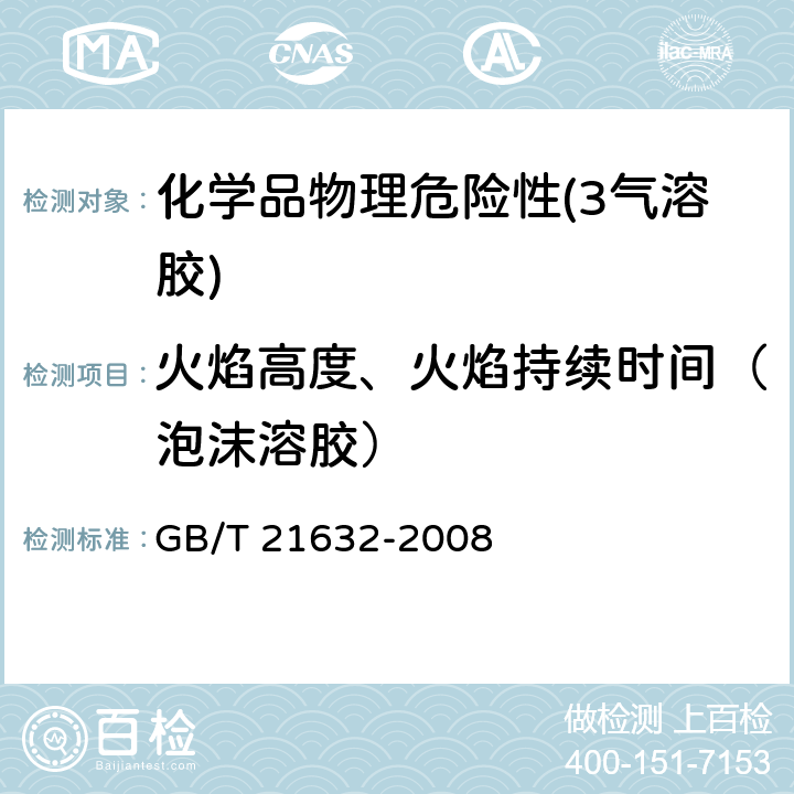 火焰高度、火焰持续时间（泡沫溶胶） 危险品 喷雾剂泡沫可燃性试验方法 GB/T 21632-2008