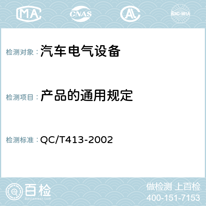 产品的通用规定 汽车电气设备基本技术条件 QC/T413-2002 4.1