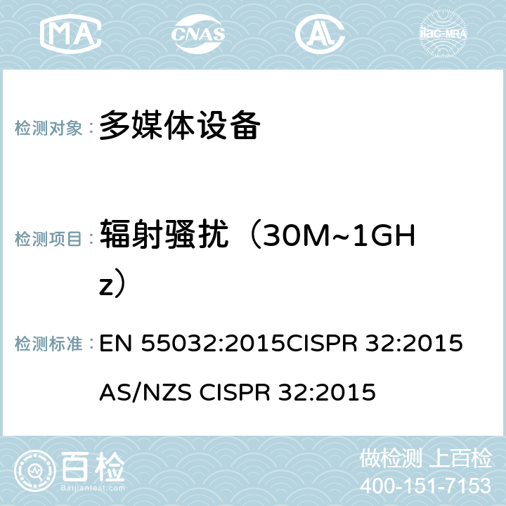 辐射骚扰（30M~1GHz） 多媒体设备电磁兼容性发射要求 EN 55032:2015
CISPR 32:2015
AS/NZS CISPR 32:2015 A.2