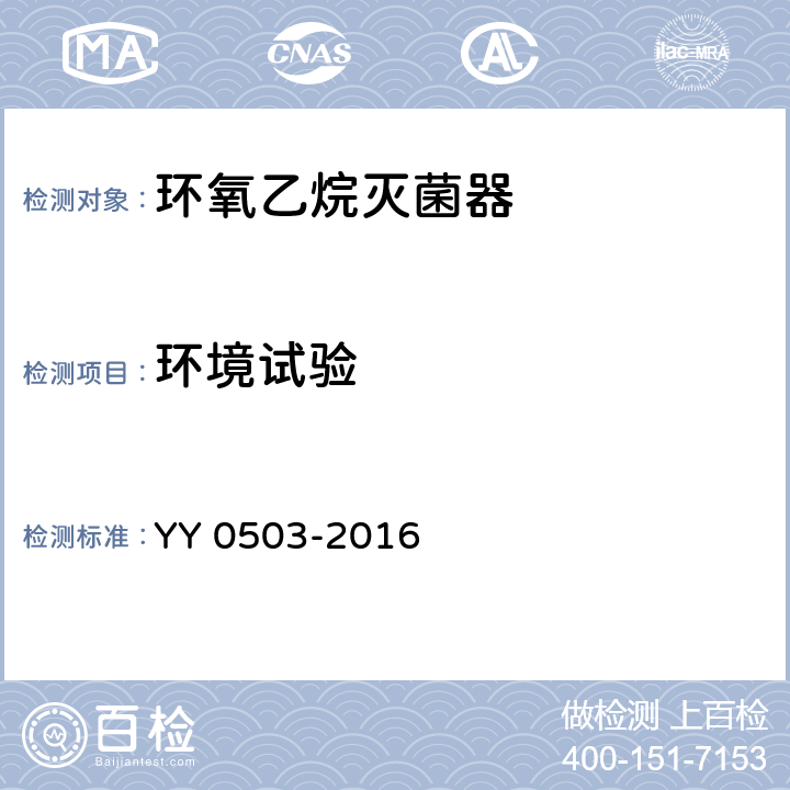 环境试验 环氧乙烷灭菌器 YY 0503-2016 5.18