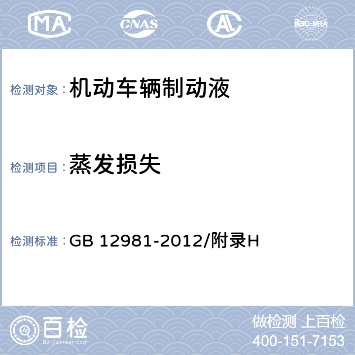 蒸发损失 制动液蒸发损失检验法 GB 12981-2012/附录H