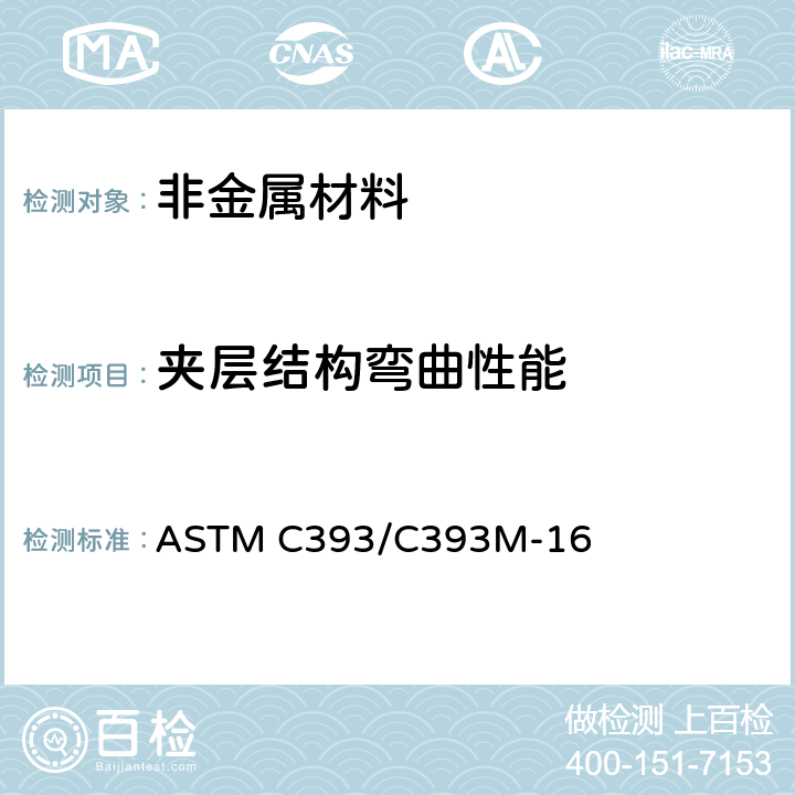 夹层结构弯曲性能 ASTM C393/C393 用梁弯曲测定夹层结构芯子剪切性能的试验方法 M-16