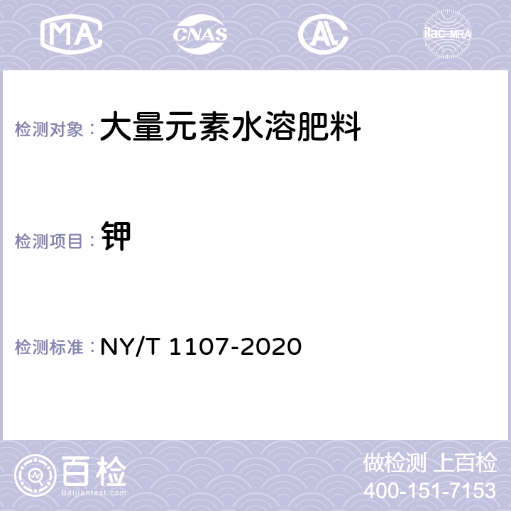 钾 大量元素水溶肥料 NY/T 1107-2020 5.4