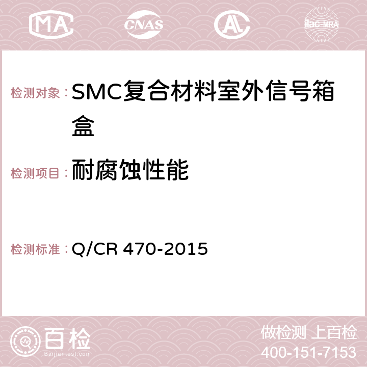 耐腐蚀性能 片状模塑料（SMC）复合材料室外信号箱盒 Q/CR 470-2015 4.2.2