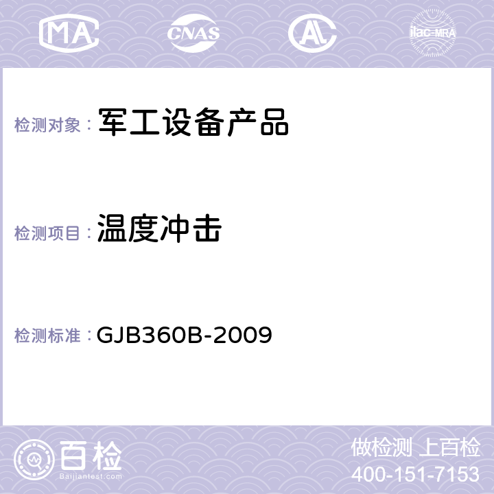 溫度沖擊 電子及電氣元件試驗方法 GJB360B-2009 107