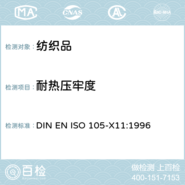 耐热压牢度 纺织品 色牢度试验 第X11部分: 耐热压色牢度 DIN EN ISO 105-X11:1996