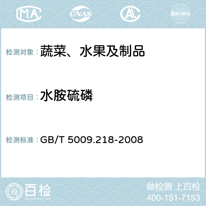 水胺硫磷 水果和蔬菜中多种农药残留量的测定 GB/T 5009.218-2008 2.5.3