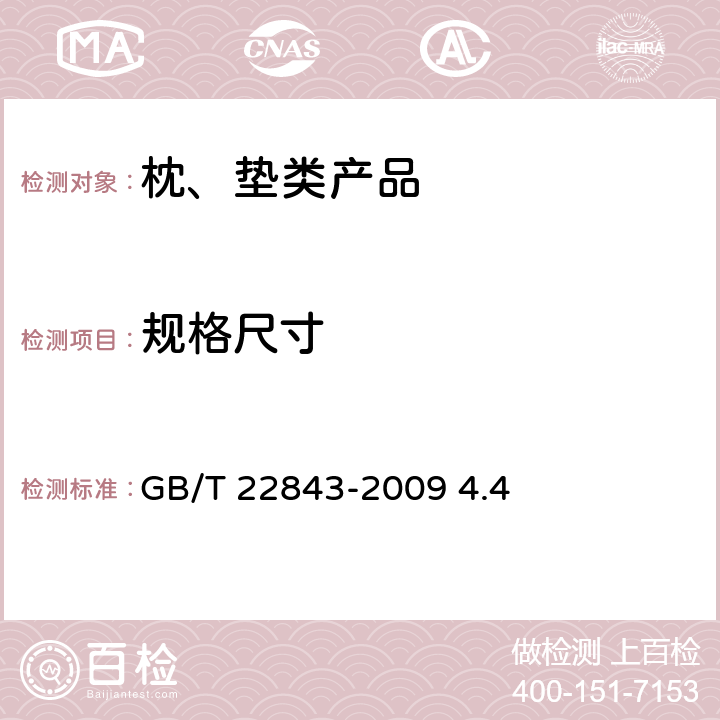 规格尺寸 枕、垫类产品 GB/T 22843-2009 4.4